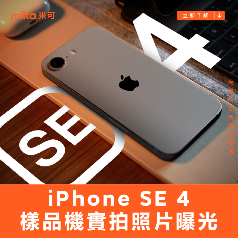 iPhone SE 4 樣品機實拍照片曝光